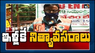 ఇళ్లకే నిత్యావసరాలు పంపిణీ | Door Delivery of Essential Commodities  | 10TV News