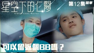 星空下的仁醫｜第12集精華｜可以留返個BB嗎？｜周家怡