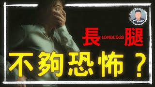 《長腿》影評觀後感 ：令人不寒而慄但千萬別抱錯誤期待？！｜電影推薦｜無雷推薦｜West Walker