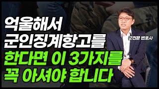 군전문 변호사가 군인징계항고 모든 절차와 세 가지 꿀팁을 공유드립니다.