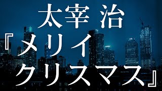 【朗読】『メリイクリスマス』太宰治の短編小説【大人向け読み聞かせ】