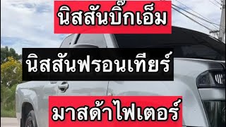 🚙หาล้อแม็กพร้อมยางเน้นใช้งานใส่รถกระบะ #นิสสันบิ๊กเอ็ม #นิสสันฟรอนเทียร์ #มาสด้าไฟเตอร์ #เชฟโรเลต