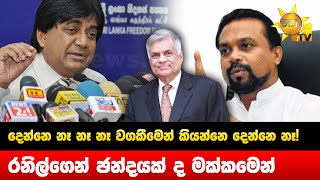 දෙන්නෙ නෑ නෑ නෑ  -වගකීමෙන් කියන්නෙ දෙන්නෙ නෑ! - රනිල්ගෙන් ඡන්ද‍යක් ද මක්කමෙන් බෝ ගහක් ද?- Hiru News