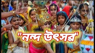 ||NANDA UTSAV||🙏🙏নন্দ উৎসৱ...... 🙏🙏 part-1