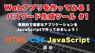 【JavaScriptでパスワード生成ツールを作る！】パスワードジェネレーターを１から作ってみましょう！ まずはファイルの作成や簡単なパスワード生成から #1