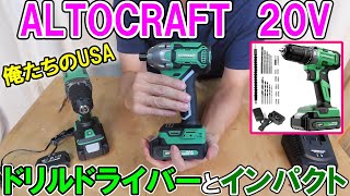 ALTOCRAFT 20VインパクトドライバーCIS336とドリルドライバーCD331