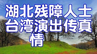 湖北残障人士台湾演出传真情