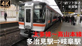 [4K動画][前面展望]太多線～高山本線　普通　多治見駅⇒岐阜駅　冬　雪景色