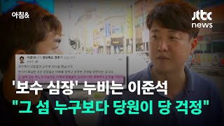 '보수 심장' 누비는 이준석…당 내부선 비대위 목소리 / JTBC 아침\u0026