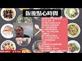 疫情下爸媽小孩最崩潰的事！ 公視 誰來晚餐 【飯後點心時間】ep.1