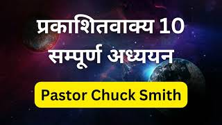 प्रकाशितवाक्य 10 का अध्ययन ऑडियो में - Hindi Bible Study - Hindi Christian Message