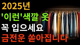 2025년 금전운을 부르는 색깔! ‘이런’ 옷을 입어야 합니다! l 풍수 l 색깔풍수 l 재물운 l 금전운 l 건강운