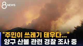 양구 산불 진화율 75%…\