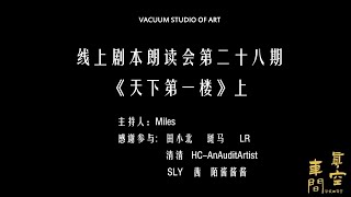 Vacuum Studio of Art剧本朗读会《天下第一楼》上