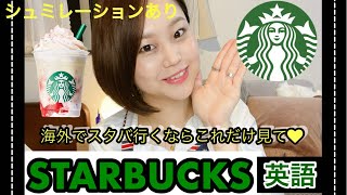 【スタバ英語】これで完璧！スタバ注文時の英語表現紹介！シュミレーション付き😍