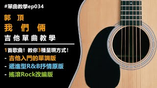 我們倆 | 吉他教學 | 入門 | 原版 | 改編 | 3個版本的單曲教學EP034 | 你老師