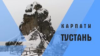 Тустань втрачена фортеця. Карпати. Tustan