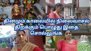 தினமும் காலை நிலைவாசல் திறக்கும் பொழுது இதை சொல்லுங்க/minivlog#positivevibes  devathai illam