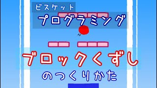 ブロックくずしゲームをつくろう！(ビスケットプログラミングゲーム)いろラボブログ