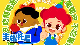 🍇😬吃葡萄是吐葡萄皮还是不吐葡萄皮 | 绕口令 | 朱妮托尼月刊 | Kids Song in Chinese | 兒歌童謠 | 卡通動畫 | 朱妮托尼童話故事 | JunyTony