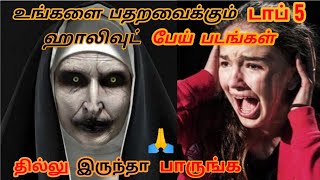 TOP 5 hollywood horrer Movies in tamil dubbed || டாப் 5 ஹாலிவுட் திகில் திரைப்படங்கள்|| TAMIL DUBBED