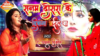 SANAM DOSRA KE DEEWANA BHAIL BA | #Amrita Dixti | # BHOJPURI SAD SONG