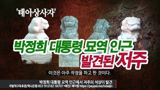 815특집_ 박정희대통령 묘역 인근에서 발견된 저주