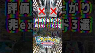 【ポケポケ】評価が爆上がりしてる非exカード3選 #ポケモン #ポケモンカード