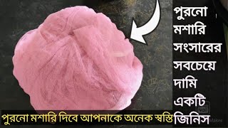 আপনার সংসারের ৩টি দামি দামি কাজ করবে এই পুরোনো মশারি ভুলেও ফেলবেন না \\ old mosquito net reuse idea