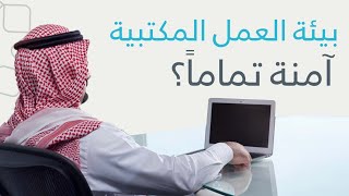 العمل المكتبي .. آمن تمامًا؟