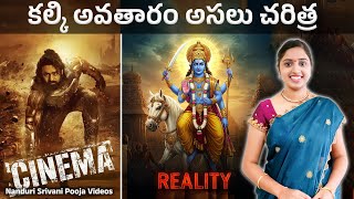 కల్కి అసలైన కథ | Kalki real complete story | Nanduri Srivani