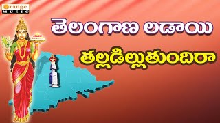 Telangana Ladai   Talladillu Tundira   Social Songs 2016   Telugu Folks Songs