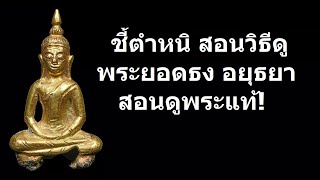 พระยอดธงอยุธยา เนื้อทองคำ พระโบราณ พระแท้ มาตรฐานวงการพระเครื่อง