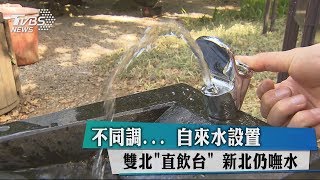 不同調...　自來水設置雙北「直飲台」　新北仍嘸水