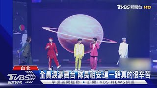 男團Ozone全員淚灑舞台 合體昔導師「王子」｜TVBS新聞 @TVBSNEWS01