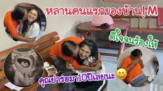 เซอร์ไพรส์พ่อแม่ว่าท้อง ดีใจจนร้องให้ รอมานานถึง10ปี ในที่สุดวันนี้ก็มาถึงแล้ว😭🥰