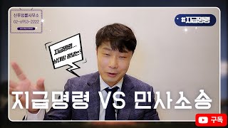 지급명령 VS 민사소송 : 지급명령만으로 해결이 될까요?