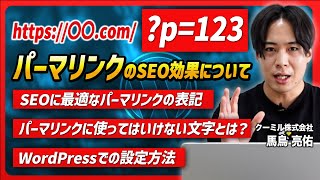 SEOに最適なパーマリンクの設定方法について｜WordPressでの初期設定のURLから最適なリンク名への変更方法も解説