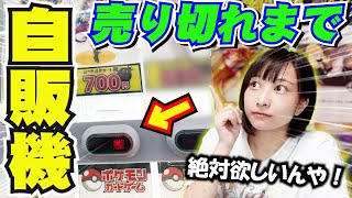 【ポケカ】激レアプロモが入ってる自販機オリパを破産覚悟で売り切れさせたら優良すぎた！！【開封】