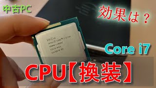 【中古PC】CPUを「Core i5 から Core i7」 快適になるのか？結果は？【CPU換装】