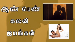 ஆண் பெண் கலவி ஐயங்கள் | காம சாஸ்திர நூல்கள் | ஆண் பெண் பாலியல் விழிப்புணர்வு | MENS HEALTH | #PMTV