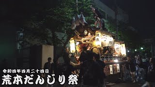 令和4年4月24日東大阪市荒本だんじり祭