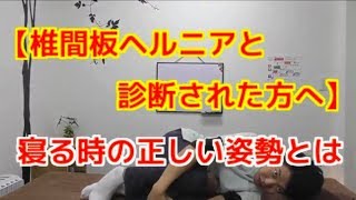 【椎間板ヘルニアと診断された方へ】寝る時の正しい姿勢とは〜大阪の整体〜