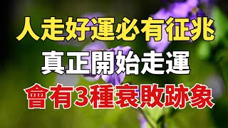 「人走好運，必有征兆」，一個人真正開始走運，會有這三種「衰敗」跡象【雪月國學】#國學#俗語#為人處世##深夜讀書#養生#哲理#中老年心語