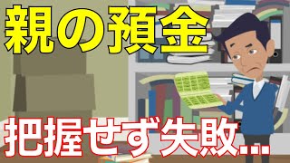 【老後】親の預金状況を把握しておらず、失敗してしまった事例【60代の夫婦】