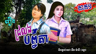 រឿង ជ្រលងបព្វតា ភាគ១ | រឿងនិទានប្រលោមលោក