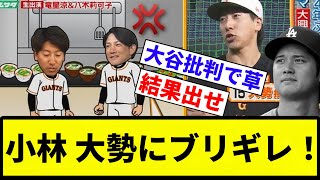 【ブリギレありがとうございます！】巨人小林、優勝してグローブ投げた大勢にブチギレていた【反応集】【プロ野球反応集】