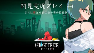 【 ゴーストトリック ※ネタバレあり】神ゲーと名高いゴーストトリックを初見プレイ　#4【 VTuber 初見実況プレイ  】