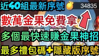 旭哥手遊攻略 航海海上紛爭/最高懸賞令 數萬金果免費拿+近40組最新序號+最多禮包碼兌換+多個最快速賺金果神招 #放置 #首抽 #最高懸賞令禮包碼 #兌換碼 #航海海上紛爭禮包碼 #最高懸賞令最強神角