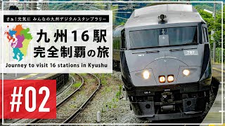 【みんなの九州デジタルスタンプラリー】九州16駅 完全制覇の旅 #02【鉄道旅ゆっくり実況】